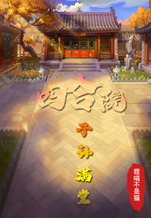 四合院：子孙满堂在线阅读