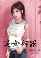 追女神器