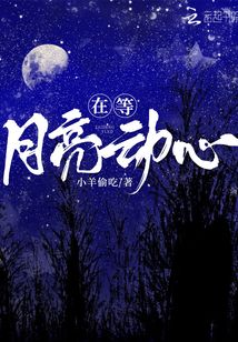在等月亮動(dòng)心
