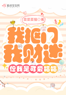 我摳門我財迷，但我是可愛喵喵