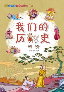 我們的歷史：明清
