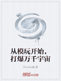 從模玩開始，打爆萬千宇宙