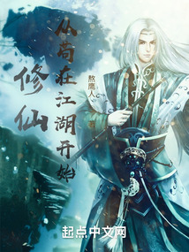 修仙，從茍在江湖開始