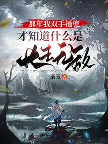 那年我双手插兜,才知道什么是长生无敌 cover