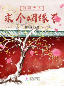 仙君大人，求个姻缘否