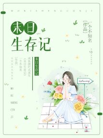 末日生存記