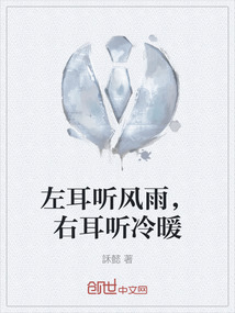 左耳聽風雨，右耳聽冷暖