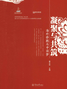 凝聚與共筑：海外僑胞與中國夢