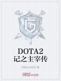 DOTA2記之主宰傳