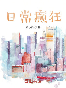 日常癲狂