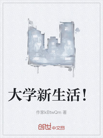 大學新生活！