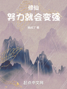 修仙：努力就會(huì)變強(qiáng)