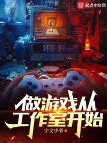做游戲從工作室開始