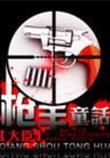 槍手童話