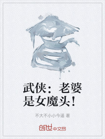 武俠：老婆是女魔頭！