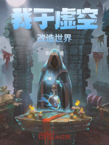 我于虛空，改造世界