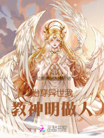 胎穿異世我教神明做人