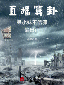 直播算卦：呆小妹不信邪，偏出門