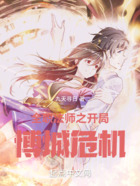 全职法师之开局博城危机在线阅读