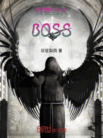 我要當大BOSS