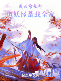 成為除妖師，但妖怪是我全家