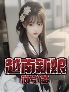越南新娘在線閱讀