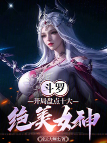 斗罗:开局盘点十大绝美女神在线阅读