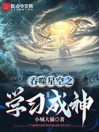 吞噬星空之學習成神在線閱讀