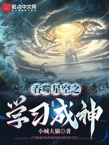 吞噬星空之學習成神