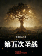 第五次圣戰在線閱讀