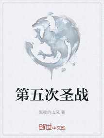 第五次圣戰(zhàn)
