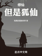 修仙，但是狐仙在線閱讀