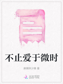 不止愛于微時