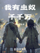 我有虫奴千千万在线阅读