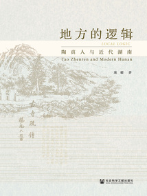 地方的邏輯:陶真人與近代湖南