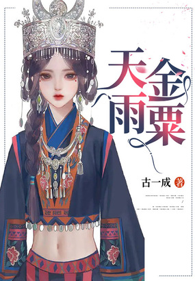 天雨金粟在线阅读
