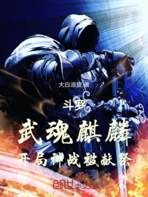 斗羅:武魂麒麟,開局神戰被獻祭