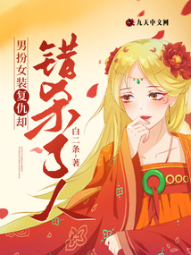 男扮女裝復(fù)仇卻錯殺了人