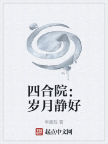 四合院：歲月靜好
