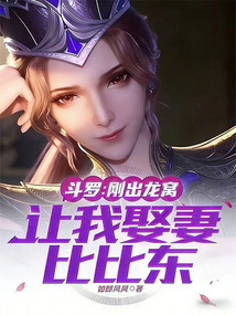 斗罗：刚出龙窝，让我娶妻比比东在线阅读
