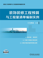 装饰装修工程预算与工程量清单编制实例