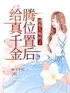 給真千金騰位置后，所有人悔瘋了在線閱讀