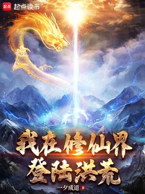 我在修仙界登陆洪荒在线阅读