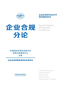 企業合規分論(企業合規師專業水平培訓輔導用書)