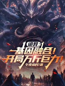 詭異：基因融合！開局萬斤巨力！