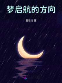 夢啟航的方向