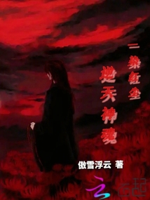 一染紅塵，逆天神魂