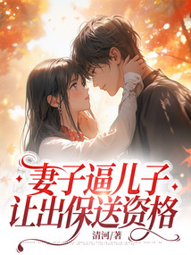 妻子逼兒子讓出保送資格
