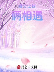 緣分讓我倆相遇