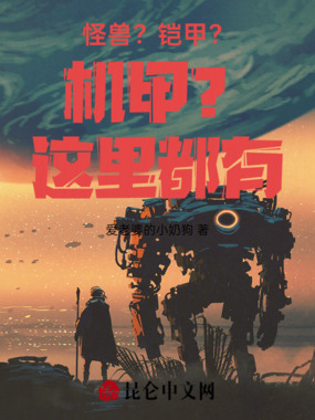 怪兽？铠甲？机甲？这里都有！在线阅读